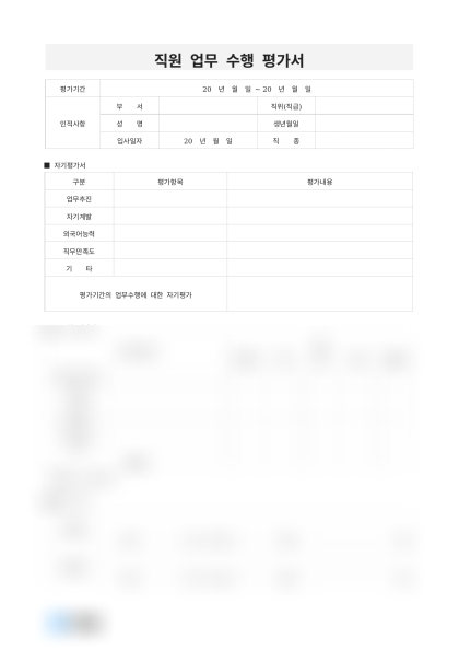 직원 업무 수행 평가서 미리보기