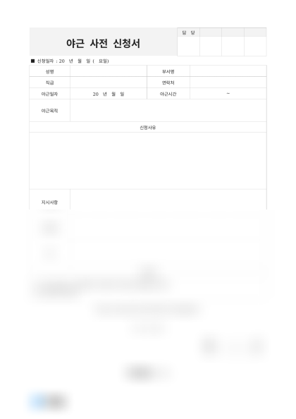 야근 사전 신청서 미리보기