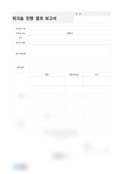 워크숍 진행 결과 보고서 미리보기