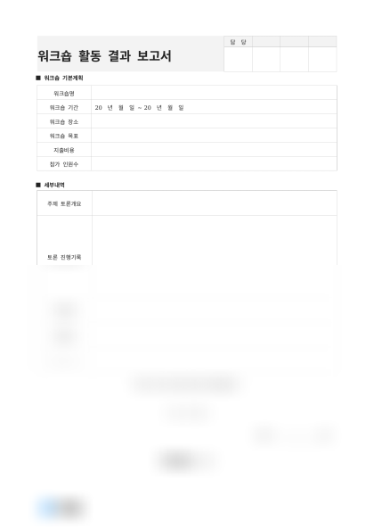 워크숍 활동 결과 보고서 미리보기