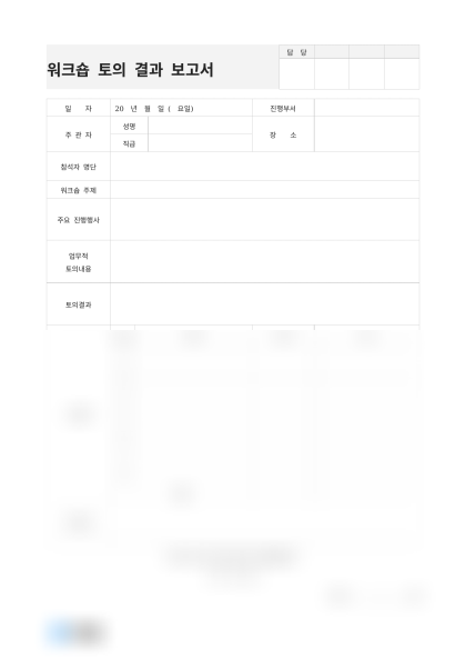 워크숍 토의 결과 보고서 미리보기