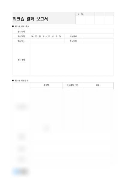 워크숍 결과 보고서 및 작성 예시 미리보기