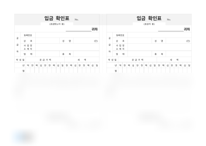 입금 확인표 공급자 및 공급받는 자 보관용 미리보기
