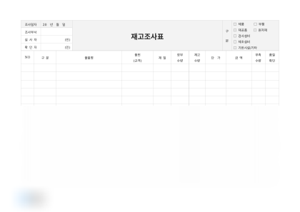 재고조사표 미리보기