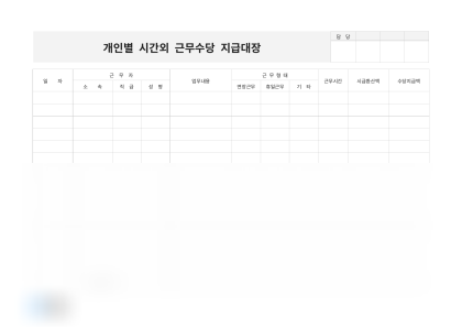 개인별 시간외 근무수당 지급대장 미리보기