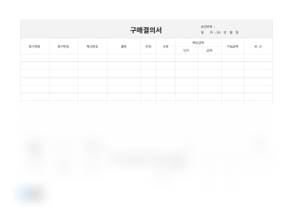 구매결의서 미리보기