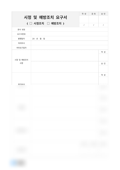 시정 및 예방조치 요구서 대책수립 미리보기