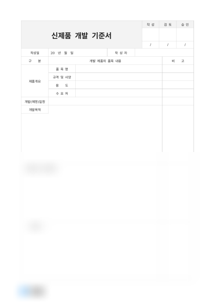 신제품 개발 기준서 미리보기