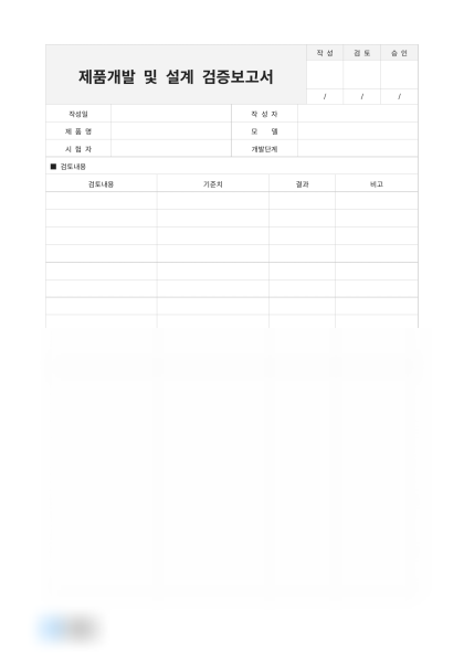 제품개발 및 설계 검증보고서 미리보기
