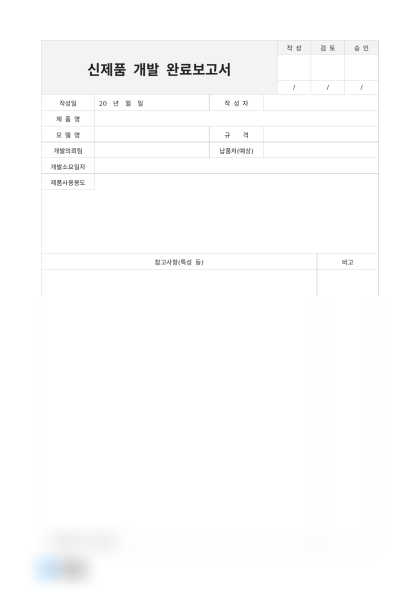 신제품 개발 완료보고서 미리보기