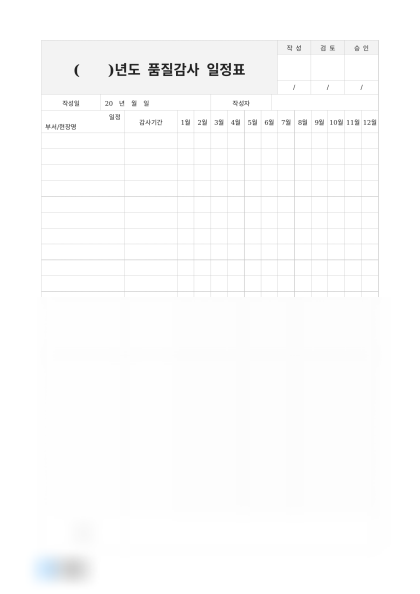 연간 품질감사 일정표 미리보기