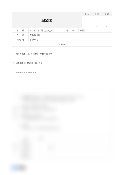 경영검토 회의록 미리보기