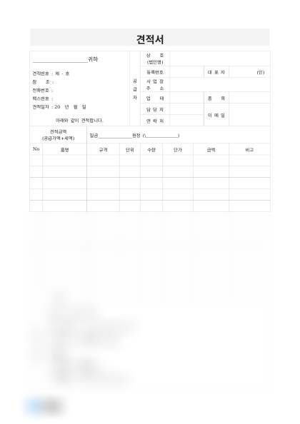 견적서 (납기·지불조건) 미리보기
