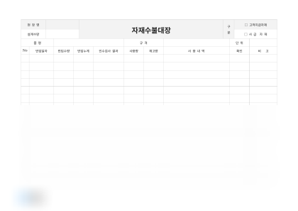 자재수불대장 미리보기