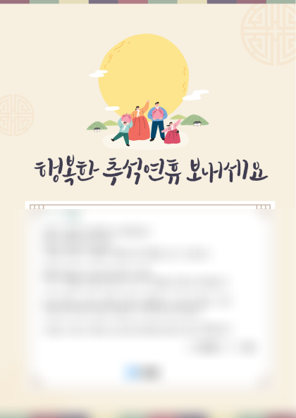추석 인사말 (고객 안내) 미리보기