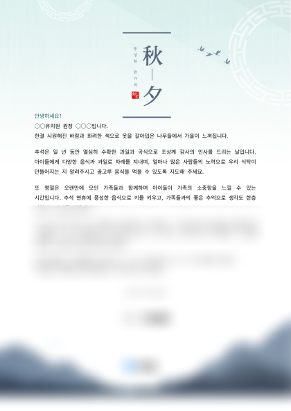 추석 가정통신문 (유치원) 미리보기