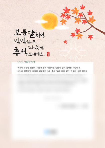 추석 인사말 (거래처 감사) 미리보기