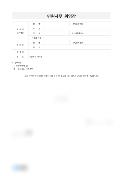 [2026년] 민원 사무 위임장 미리보기