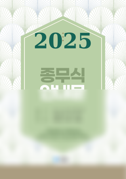 종무식 안내문 미리보기