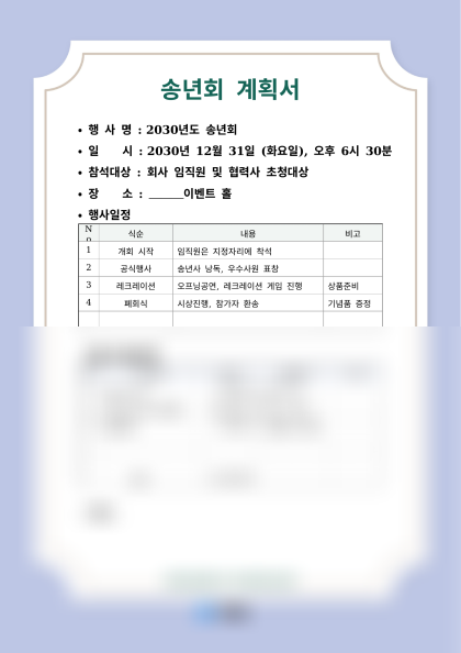 송년회 계획서 미리보기