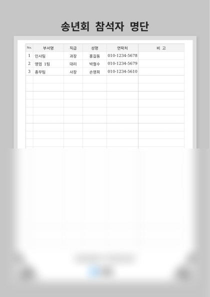 송년회 참석자 명단 미리보기