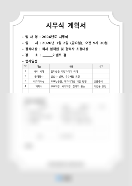시무식 계획서 미리보기