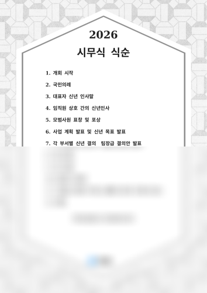 시무식 식순 미리보기