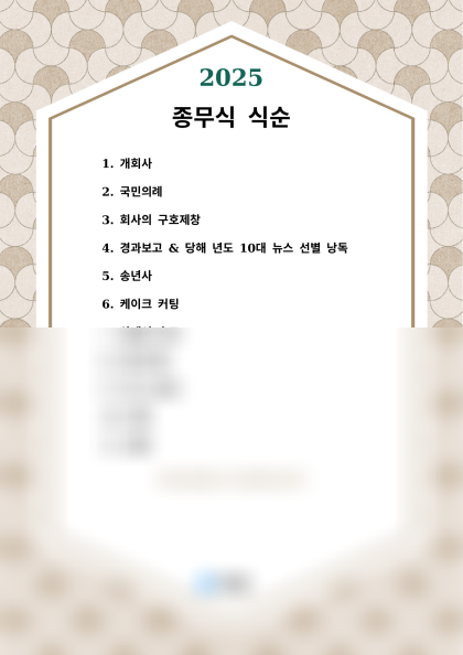 종무식 식순 미리보기