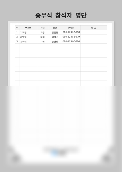 종무식 참석자 명단 미리보기