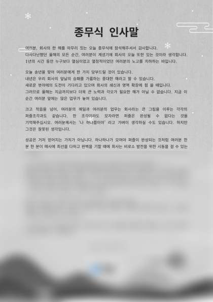 종무식 인사말 (협력과 새해 도전) 미리보기
