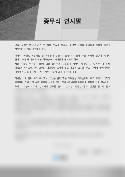 종무식 인사말 (새해 성장과 재도약) 미리보기