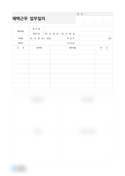 재택근무 업무일지 지시사항 미리보기