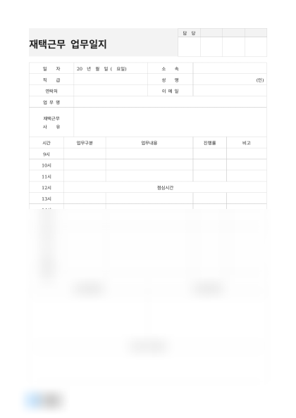 재택근무 업무일지 근무사유 미리보기