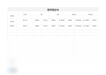[2026년] 연차정산서(적용연도별) 미리보기