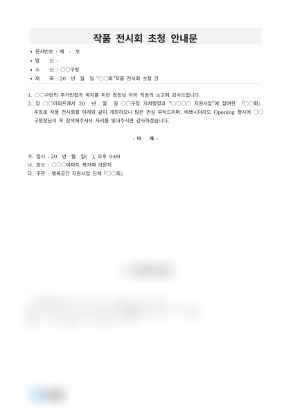 작품 전시회 초청 안내문 미리보기