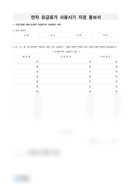 [2026년] 연차 유급휴가 사용시기 지정 통보서 미리보기