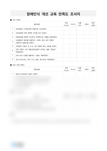 장애인식 개선 교육 만족도 조사지 미리보기