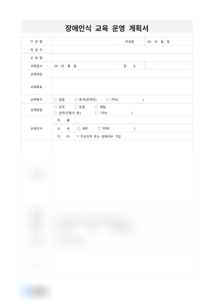 장애인식 교육 운영 계획서 미리보기