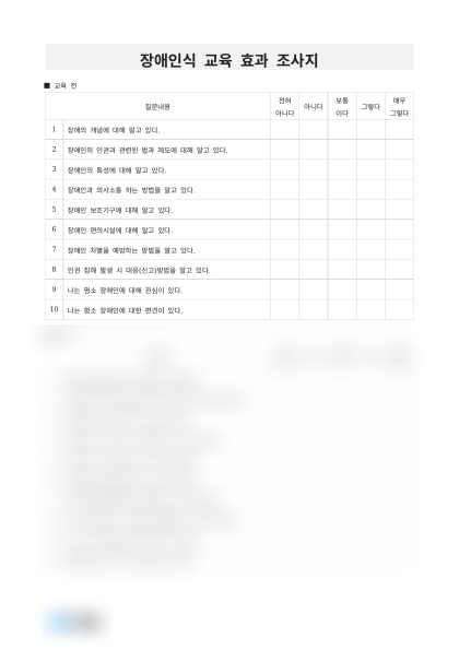 장애인식 교육 효과 조사지 미리보기