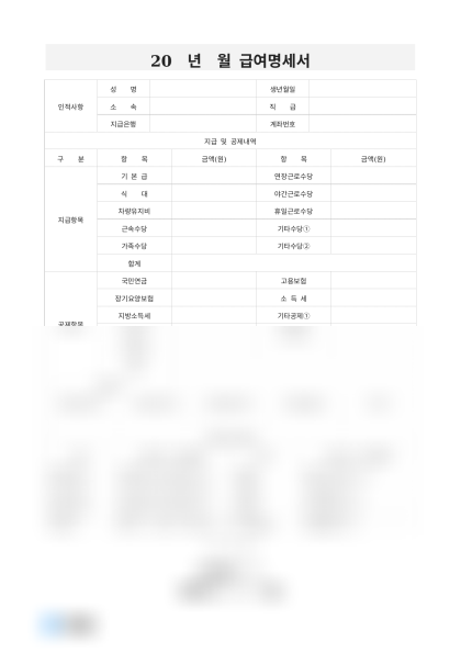 급여명세서 기본지급공제 미리보기
