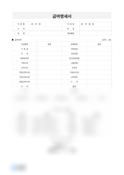 급여명세서 기본항목 미리보기