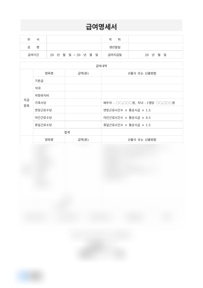 급여명세서 생년월일 미리보기