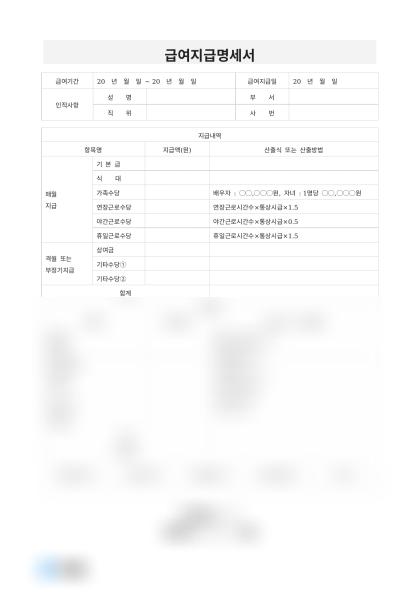 급여지급명세서 급여기간 미리보기
