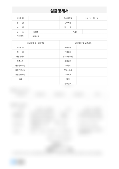 임금명세서 (급여계좌와 계산내역) 미리보기