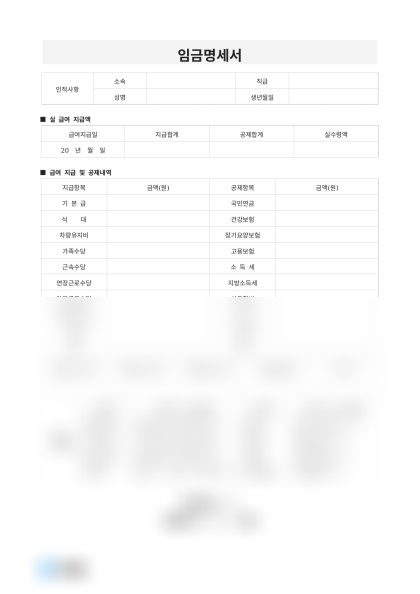 임금명세서 실급여지급액 미리보기