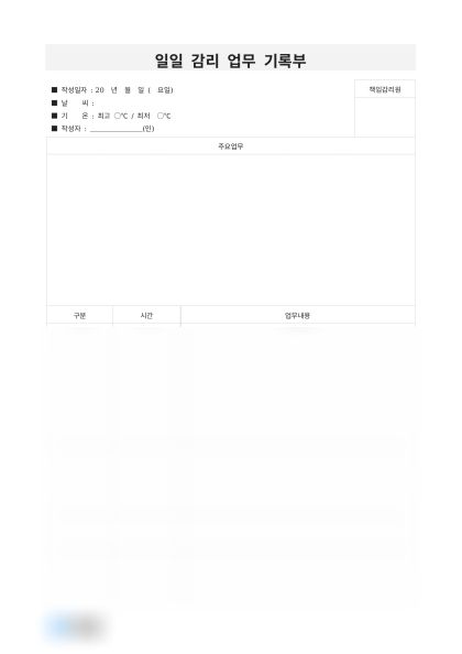 일일 감리 업무 기록부 미리보기