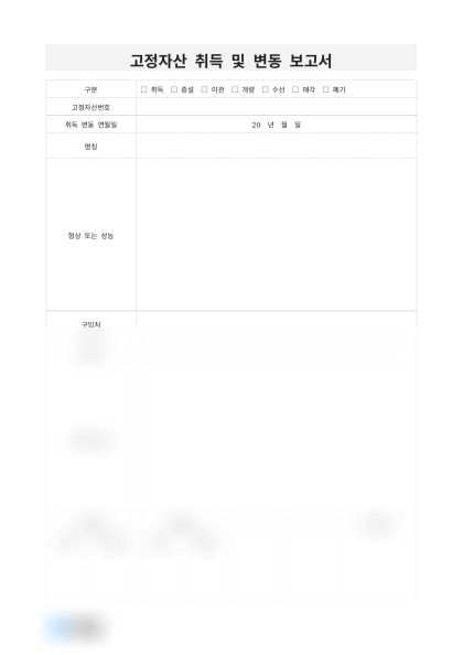 고정자산 취득 및 변동 보고서 미리보기