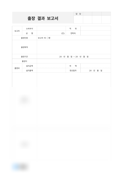 출장 결과 보고서 미리보기