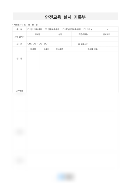 안전교육 실시 기록부 및 참석자 명단 미리보기