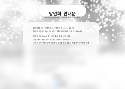 망년회 안내문 미리보기